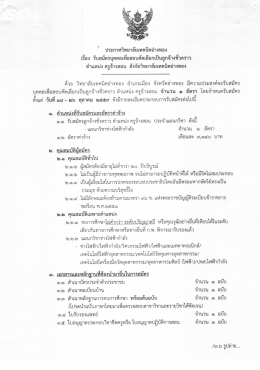 Page 1 ร บุคคลเพื่อสอบคัดเลือกเป็นลูกจ้างชัวคราว ตำแหน่ง ครูจ้างสอน