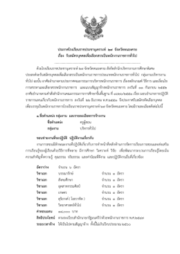 ประกาศรับสมัครพนักงานราชการทั่วไป จำนวน 6 อัตรา