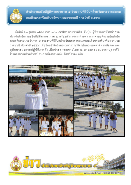 ส ำนักงำนอธิบดีผู้พิพำกษำภำค ๔ ร่วมงำนพิธีวั