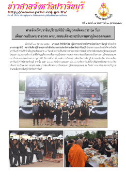 ศาลจังหวัดปราจีนบุรีร  วมพิธีบําเพ็ญกุศลสัต