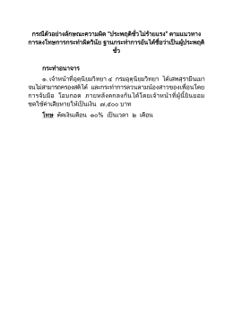กรณีตัวอย่างลักษณะความผิด “ประพฤติชั่วไม่ร้