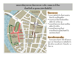 แผนการจัดการจราจร จัดการจราจร ระดับ 1 ตลอด 24ชั