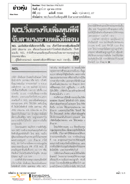 NCL วิ่ง แรง รับ เพิ่ม ทุน พี พี จับตา แรง ขาย หลัง ดี ล จบ