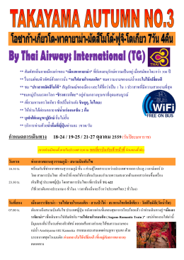 กําหนดการเดินทาง 18-24 / 19-25 / 21