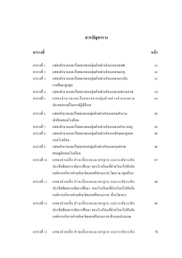 สารบัญตาราง ตารางที่ หน้า