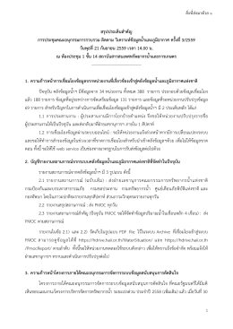 สรุปประเด็นสำคัญ กำรประชุมคณะอนุกรรมกำรรวบร