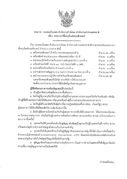 สอบราคาซื้อครุภัณฑ์คอมพิวเตอร์ จำนวน 7 รายการ