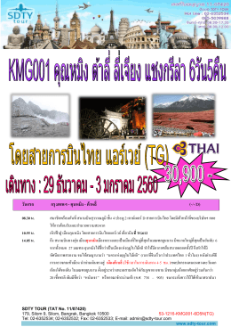 53-1216-kmg001-%e0%b8%84%e0%b8%b8%e0 - SDTY-TOUR