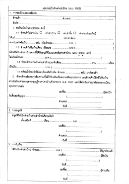 Page 1 แบบขอเบิกเงินค่าเช่าบ้าน (แบบ 6006) 1. การขอเป็กและการรับรอง