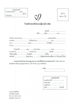 ใบสมัครสมาชิก - ชมรมผู้อาวุโส กฟผ.