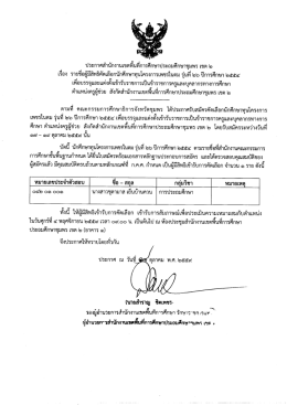 Page 1 ประกาศสำนักงานเขตพืนทีการศึกษาประถมศึกษาชุมพร เขต ๒ เรือง