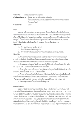 ชื่อโครงการ การพัฒนาผลิตภัณฑ์จากผลลูกหว้า ผู