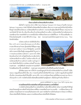 เวียดนามเปิดตัวรถไฟขนส่งสินค้าด่วนพิเศษ เมื