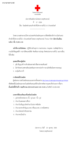 ประกาศรับสมัครงานโรงพยาบาลจุฬาลงกรณ์ ที่ 57