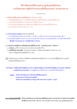 วิธีการยื่นคาขอให้รับรองสาเนาถูกต้องหนังสื