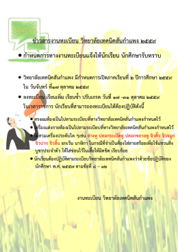 ข่าวสารงานทะเบียน วิทยาลัยเทคนิคสันกาแพง 2559 •