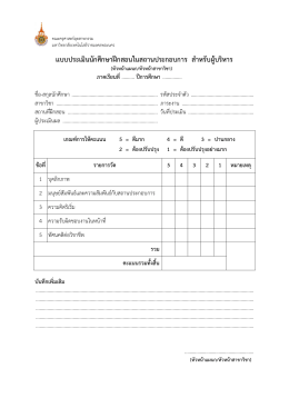 แบบประเมินนักศึกษาฝึกสอนในสถานประกอบการ สา