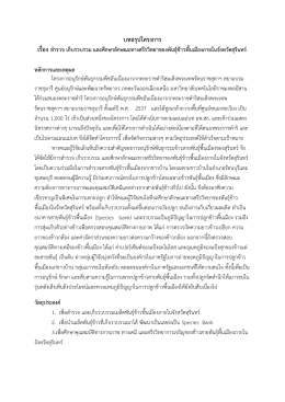 บทสรุปโครงการ - มหาวิทยาลัยเทคโนโลยีราชมงคลอีสาน วิทยาเขตสุรินทร์