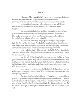 บทนิยาม &ldquo;ผูเสนอราคาที่มีผลประโยชนรว มกัน&rdquo; หม