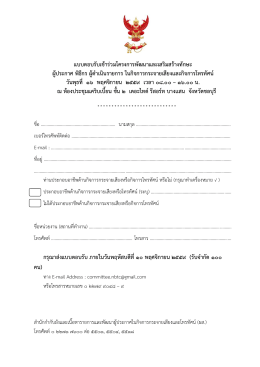 แบบตอบรับเข้าร่วมโครงการพัฒนาและเสริมสร้างทักษะ ผู้ประกาศ พิธีกร ผู้ดา