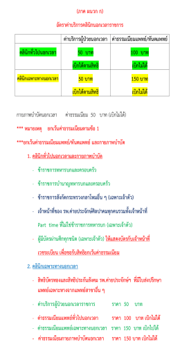 อัตราค่าบริการคลินิกนอกเวลา