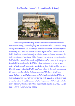 ประวัติโดยสังเขปของการไฟฟ้าส่วนภูมิภาคจังห