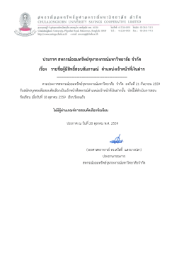 ประกาศ สหกรณ  ออมทรัพย  จุฬาลงกรณ  มหาวิทยาลัย จํากัด เรื่อง รายชื่อผู