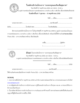 ใบสมัครเข้าร่วมโครงการ “นวดกดจุดแผนจีนเพื่อ