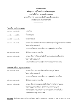 ๐๘.๐๐ – ๐๘.๔๐ น. ลงทะเบียน ๐๘.๔๐ – ๐๘.๔๕ น. ชี้แจงหล