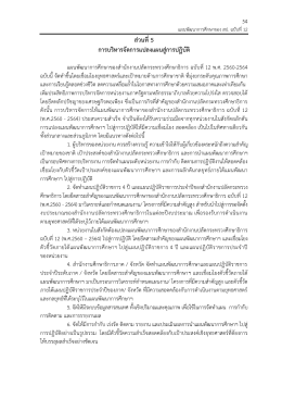 9. ส่วนที่ 5 แปลงแผนสู่ปฏิบัติ ฉ.ที่ 12 (14 ก.ย. 59)