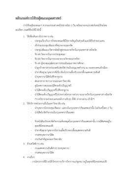 หลักเกณฑ์การใช้รถตู้คณะมนุษยศาสตร์