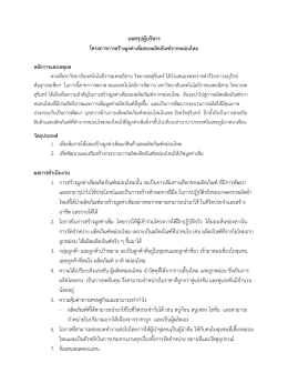 บทสรุปผู้บริหาร ผลการดาเนินงาน 1. การสร้างมูลค