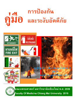 ข คู  มือการป  องกันและระงับอัคคีภัย คณะแพทยศาสตร  มหาวิทยาลัยเชียงให