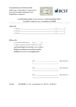 แบบฟอร์มใบสมัครแข่งขันดูนก (Charity Bird Race) งานเทศกาล