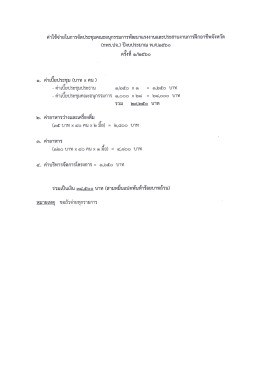 Page 1 ค่าใช้จ่ายในการจัดประชุมคณะอนุกรรมการพัฒนาแรงงานและประสาน