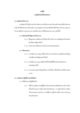 บทที่5 สรุปผลและข้อเสนอแนะ 5.1 สรุปผลของโครงงาน