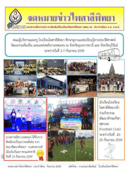 จดหมายข่าวประจำเดือน กันยายน 2559