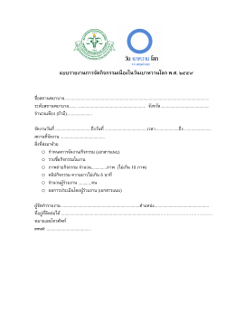 แบบรายงานการจัดกิจกรรมเนืองในวันเบาหวานโลก พ.ศ. ๒๕๕๙