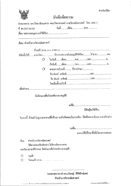 Page 1 บันทิกข้อความ 1 = n&bull; = ๕ e = * ส่วนราชการ มหาวิทยาลัยนเรศวร