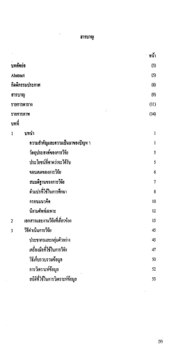 Page 1 สารบาญ * ให้นา บทคัดย่อ (3) Abstract (5) กิตติกรรมประกาศ (8
