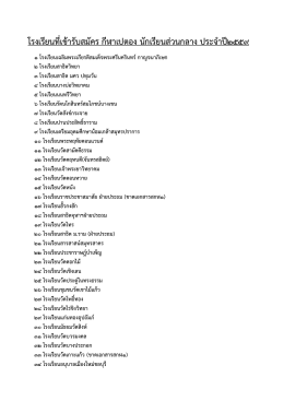 โรงเรียนที่เข  ารับสมัคร กีฬาเปตอง นักเรียนส