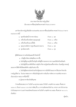 ประกาศสอบราคาซื้อ - มหาวิทยาลัยราชภัฏบุรีรัมย์