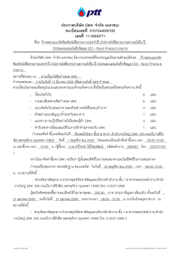 ประกาศบรรษษท ปตท. จจากษด (มหาชน) ทะเบบยนเลขท