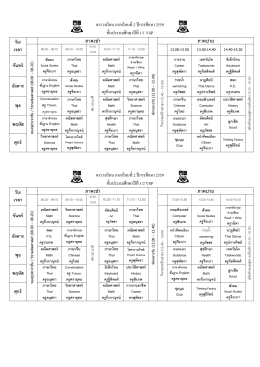 ตารางเรียน ภาคเรียนที่ 2 ระดับชั้นประถมศึกษาปีที่ 1