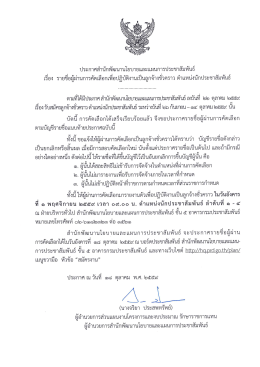Page 1 ประกาศสำนักพัฒนานโยบายและแผนการประชาสัมพันธ์ เรือง รายชีอ