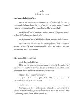 บทที่ 5 สรุปผลและข้อเสนอแนะ 5.1 สรุปผลและข้อดีข้อเสียของเว็บไซต์