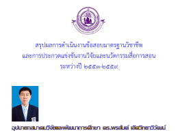 สรุปผลการดาเนินงานข้อสอบมาตรฐานวิชาชีพ และก