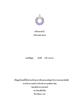 3/2558 เครื่องตะบันน้ำ