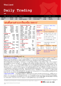 ภาวะตลาดหุ้นรายวัน - บล.ดีบีเอส วิคเคอร์ส