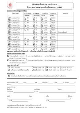 ความจุ(คน) ราคา(บาท) - วิศวกรรมสถานแห่งประเทศไทย ในพระบรมราชูปถัมภ์